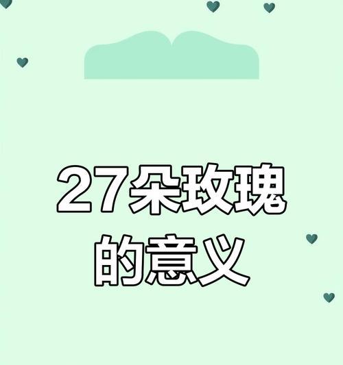 送朋友27朵玫瑰花有何特殊含义？它传递了怎样的情感？