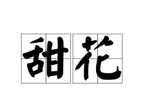 哪种花的花语代表着咸甜的含义？