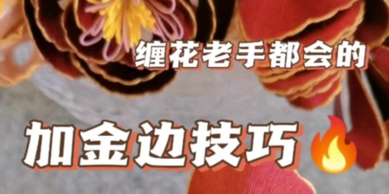 金边牡丹花的缠花如何正确处理？