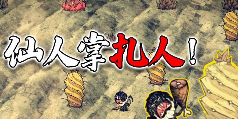 饥荒游戏中仙人掌枯萎的原因是什么？