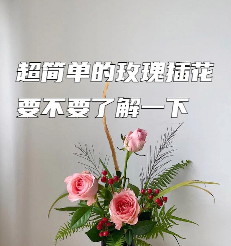 餐饮中使用玫瑰花插花有何寓意？其象征意义是什么？