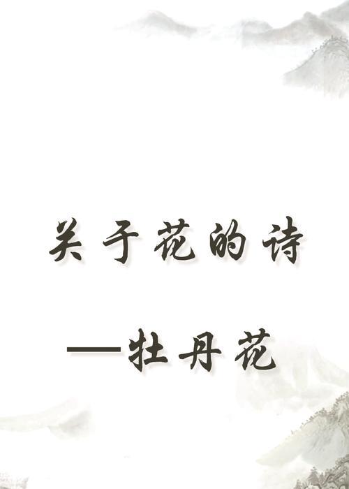 牡丹花虽美却无花蕊是为何？