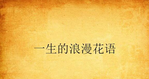 浪漫花语为何能流传千年？