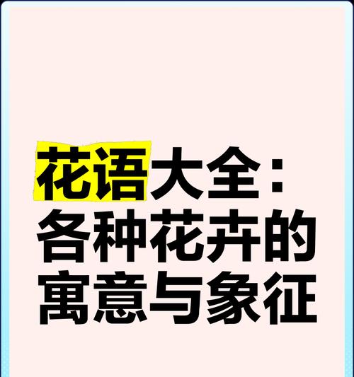 哪种花的花语含有讽刺意味？