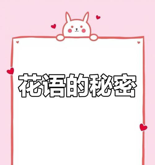 “对你的爱不是秘密”花语代表什么？