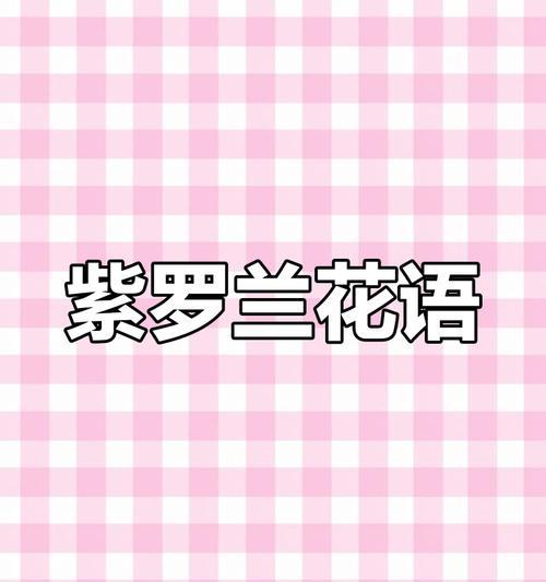 灰紫罗兰花语代表什么？
