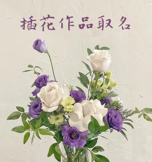 简单插花与花语的区别是什么？插花艺术与花语有何不同？