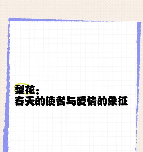 梨花象征着什么？