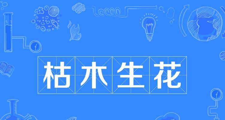 枯树开花的花语是什么？它象征着什么？