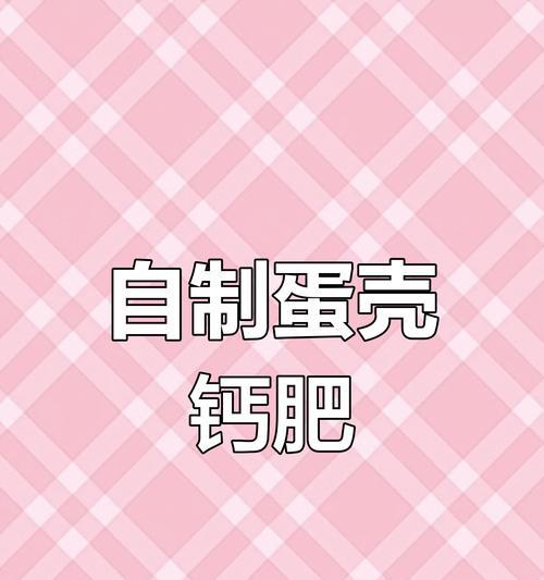 鸡蛋壳如何转化为肥料？使用鸡蛋壳肥料的好处有哪些？