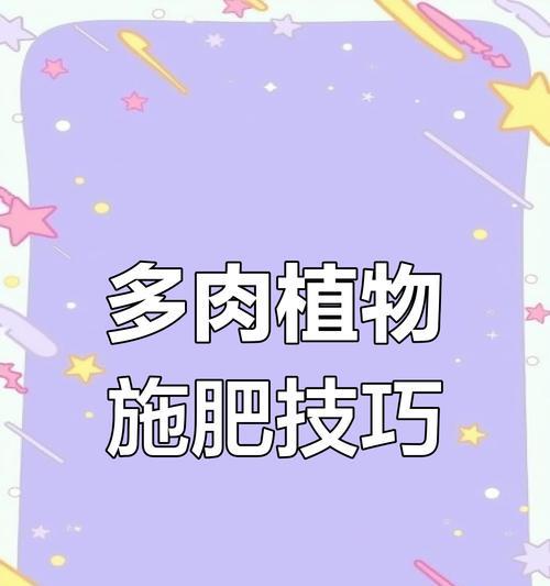 肉肉植物需要施什么肥？施肥的正确方法是什么？