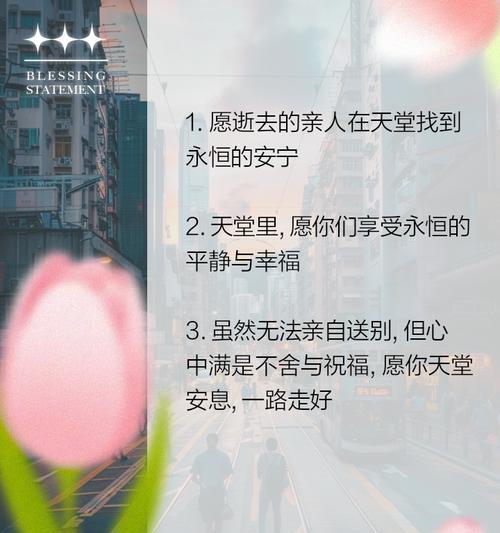 送给天堂亲人的花花语是什么？如何表达对逝去亲人的思念？
