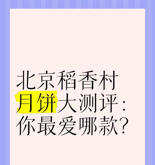 稻香村月饼的花语是什么？月饼与花语有何联系？