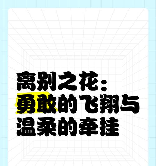 离别的花语为何会让人开心？离别时应该送什么花？