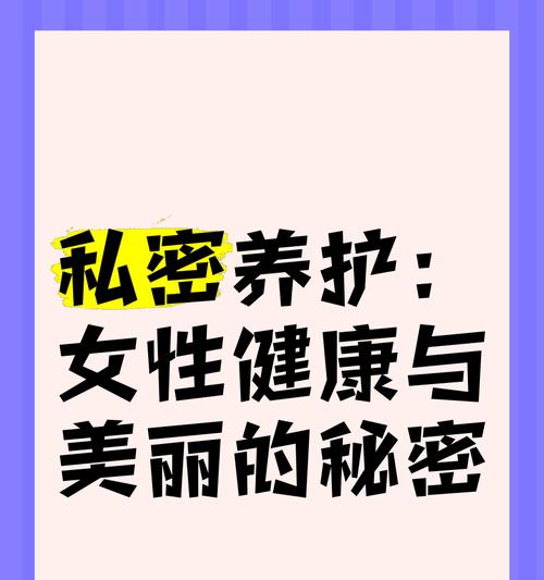 曼陀罗私密养护的效果如何？使用时应注意什么？
