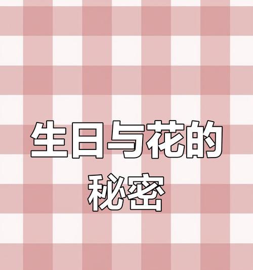 生日花语中有哪些奇怪的含义？它们代表了什么？