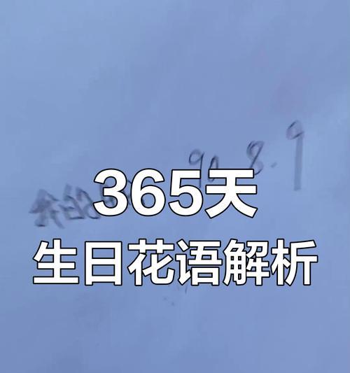 生日花语中有哪些奇怪的含义？它们代表了什么？