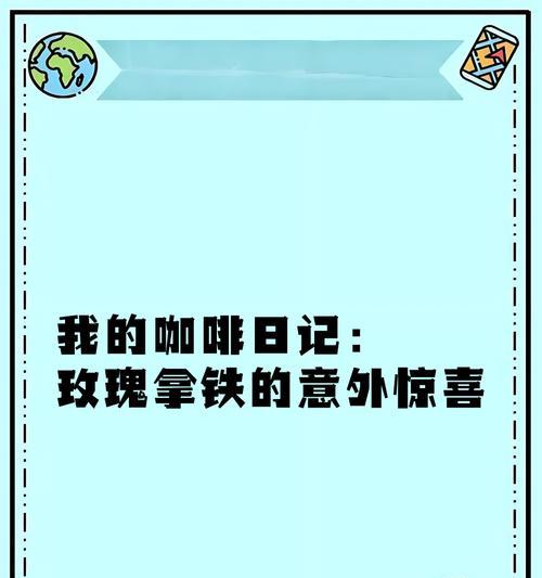 玫瑰咖啡拿铁代表了什么花语？