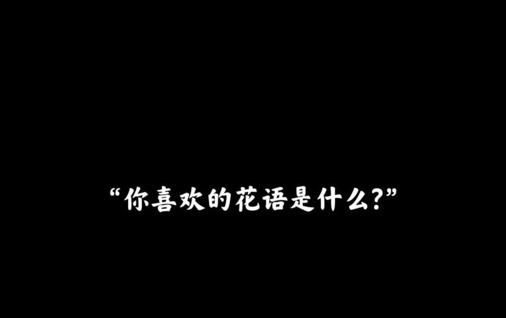 花语倾城的含义是什么？花语倾城代表什么？