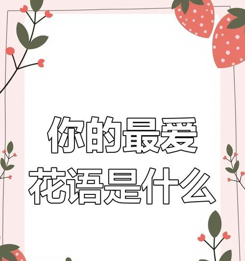 爱情有花语吗什么意思？花语如何表达爱？