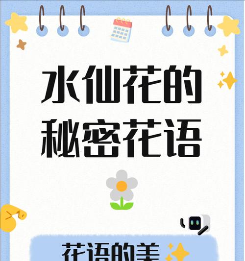 哪种花的花语与水仙花相似？