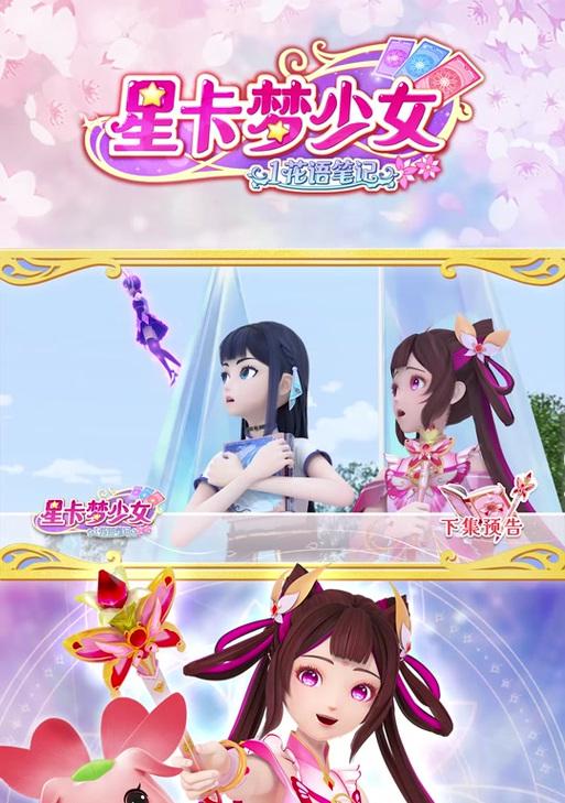 星卡梦女1花语笔记大结局是什么？结局中隐藏了哪些花语？