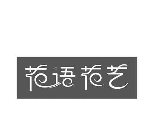 花语礼物在网络用语中代表什么？它有何含义？