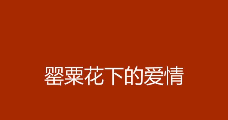 罪恶下诞生的爱的花语有何含义？它代表了什么？