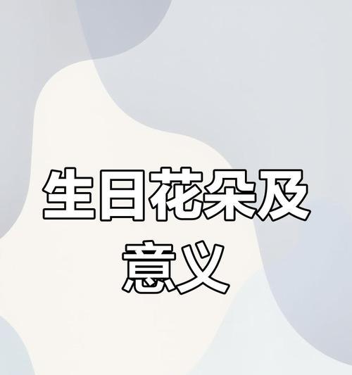 生日的花语和寓意是什么？
