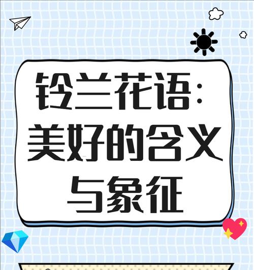 铃兰花的花语和寓意有哪些细节？