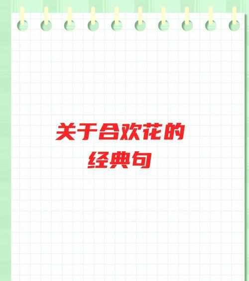 合欢花的花语真的代表吉祥吗？背后有何寓意？