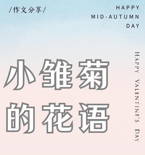 雏菊朵数花语是什么意思？如何用雏菊表达情感？