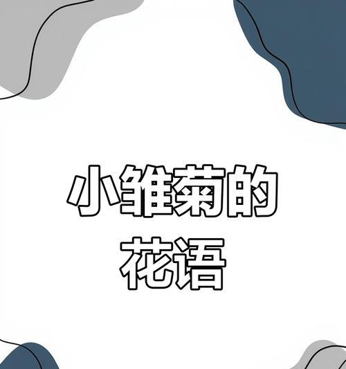 雏菊朵数花语是什么意思？如何用雏菊表达情感？