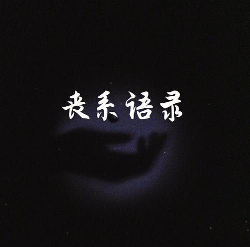 玫瑰花语录丧是什么意思？如何表达哀悼之情？
