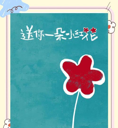小对红花的花语是什么？它在花语中有什么特别意义？