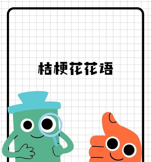 深粉桔梗的花语代表什么？