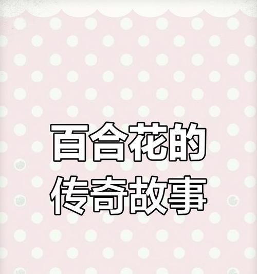 白合牡丹花语代表了什么？