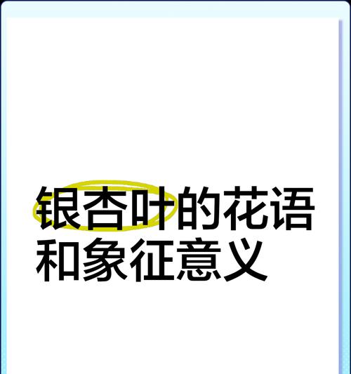 银杏树话花语有哪些含义？适合用在什么场合？