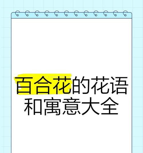 百合花语与颜色有何关联？不同颜色的百合代表什么？