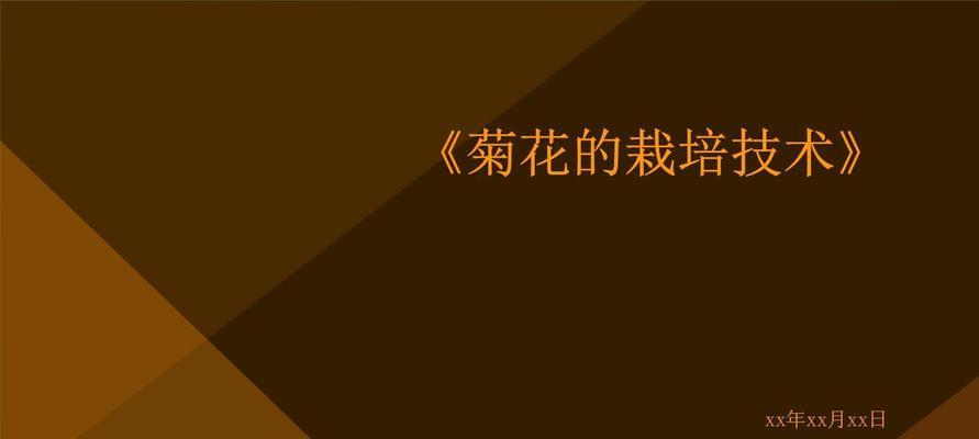 菊花如何栽培？菊花的栽培方法和常见问题解答？