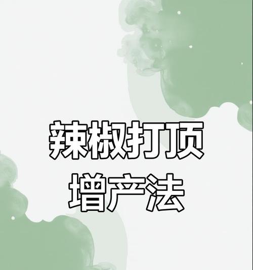 怎么打顶？打顶的方法和注意事项是什么？