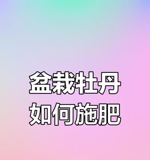 牡丹施肥的正确方法和注意事项有哪些？