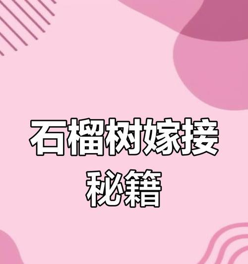 石榴树嫁接用什么方法？最佳嫁接时间是什么时候？