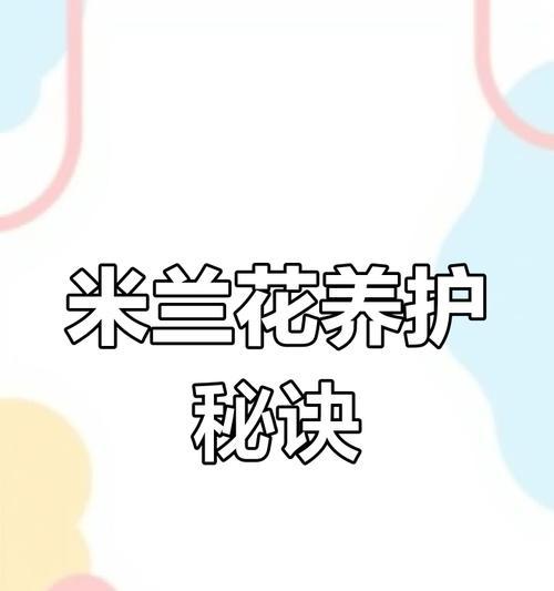 米兰花施肥的正确方法是什么？