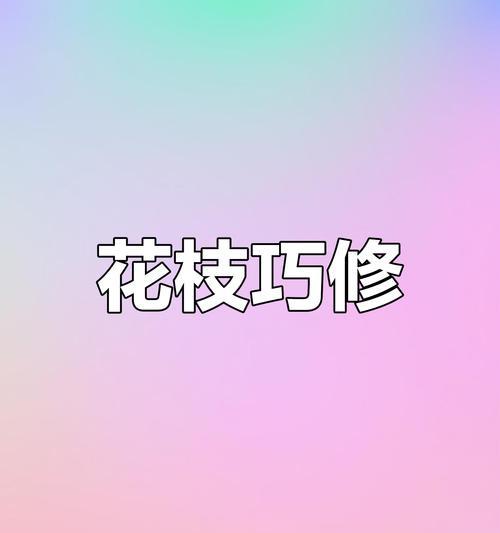 迎春花修剪的最佳时机和方法是什么？