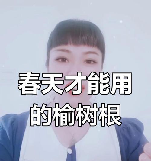 榆树根处理方法有哪些？