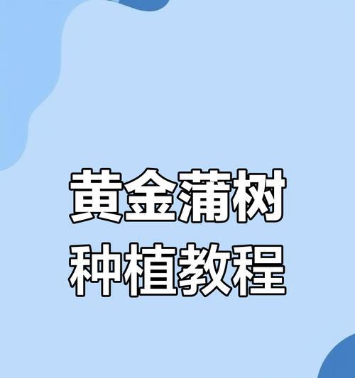 怎么熟悉树种植方法呢