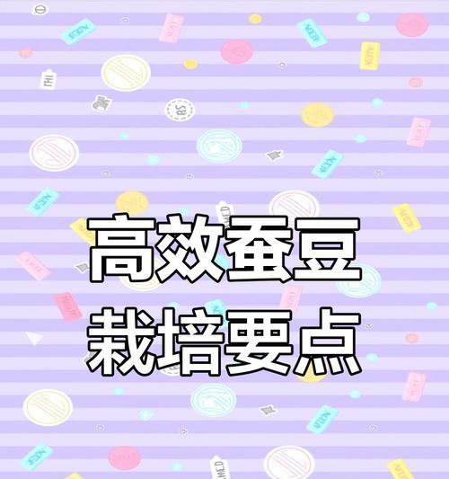 蚕豆怎么种植方法