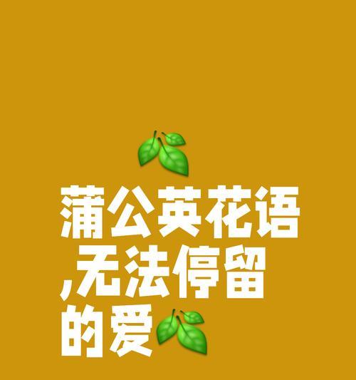 蒲公英的花语是什么意思？蒲公英的寓意有哪些常见问题？