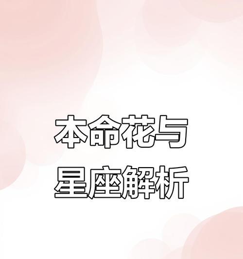 本命花的寓意是什么？如何挑选代表自己生肖的花卉？